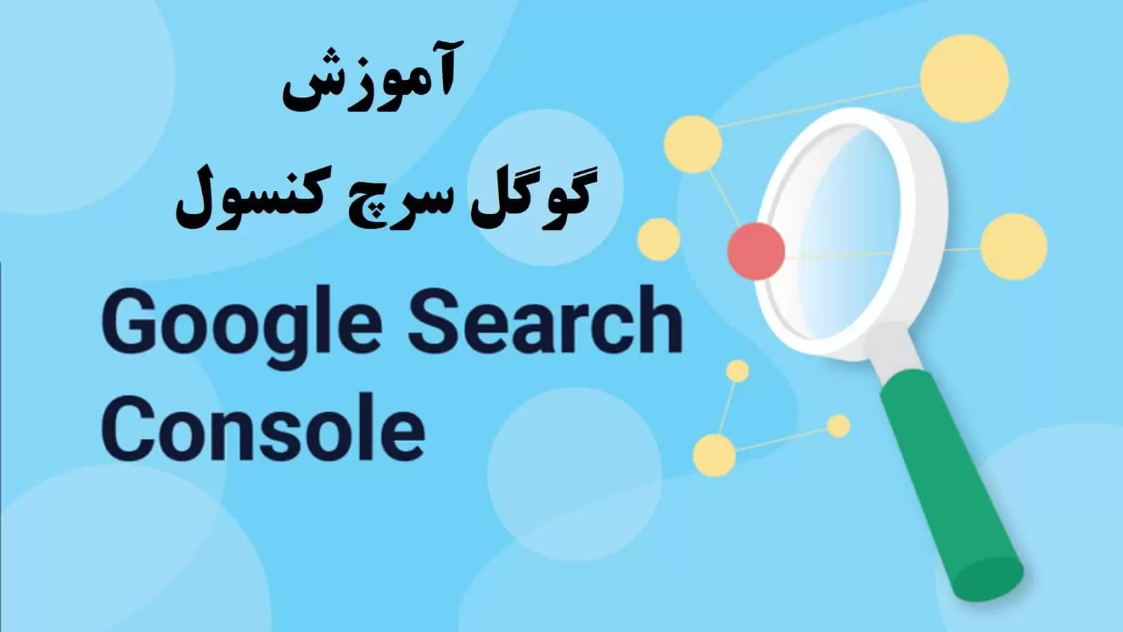 آموزش سرچ کنسول گوگل (وبمستر تولز)